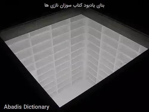 بنای یادبود کتاب سوزان نازی ها